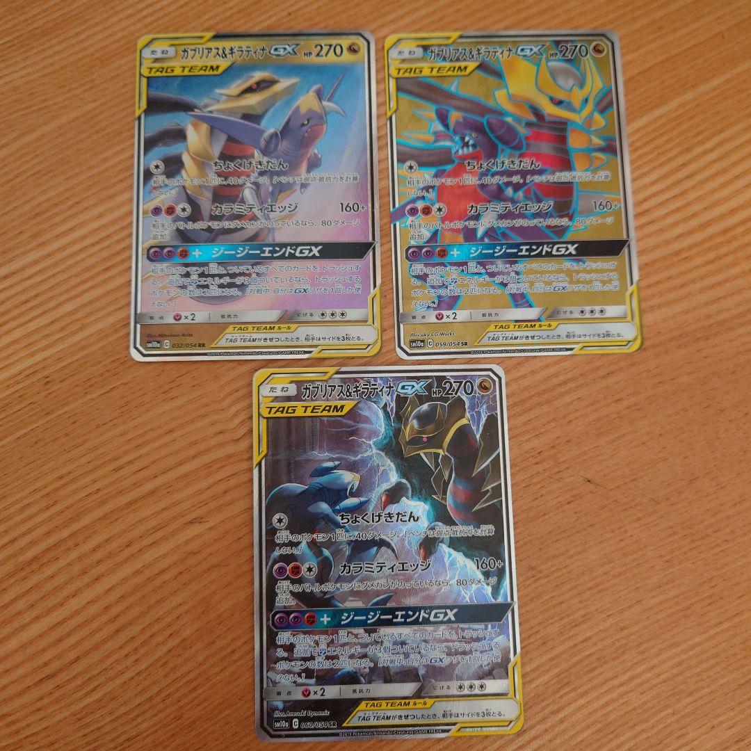 ポケモンカード ガブリアス&ギラティナGX RR/SR/SRSA 3枚セット