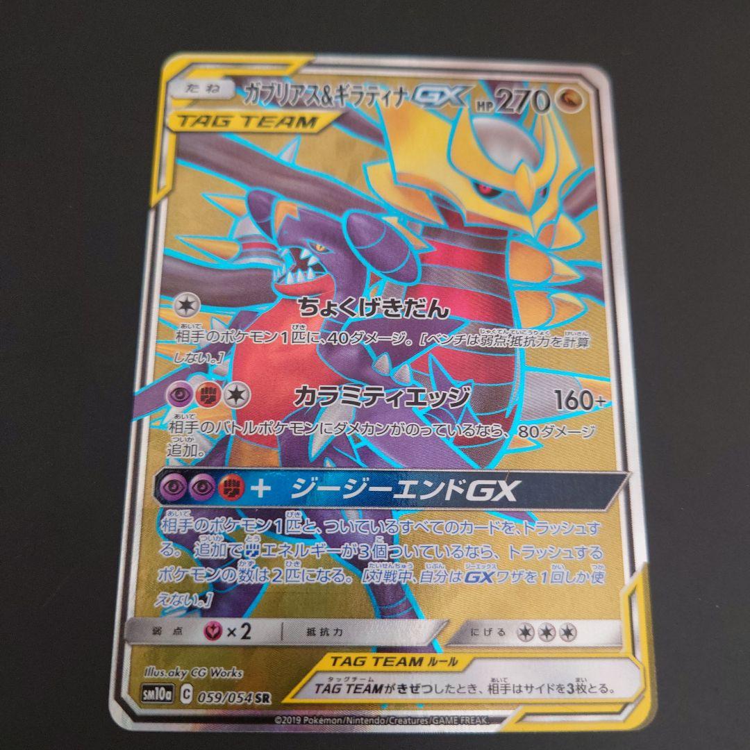 ポケモンカード ガブリアス&ギラティナGX RR/SR/SRSA 3枚セット
