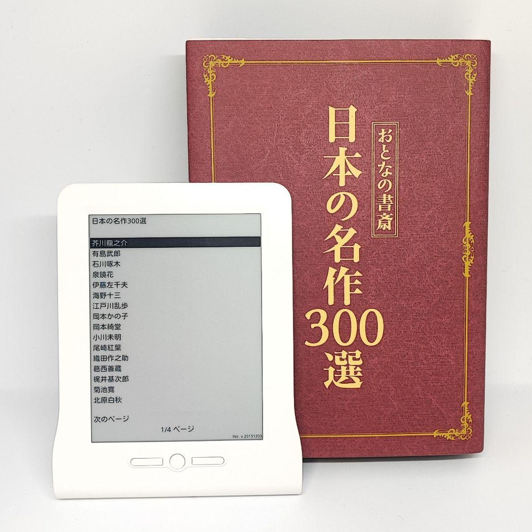 ユーキャン おとなの書斎 日本の名作300選 電子書籍端末