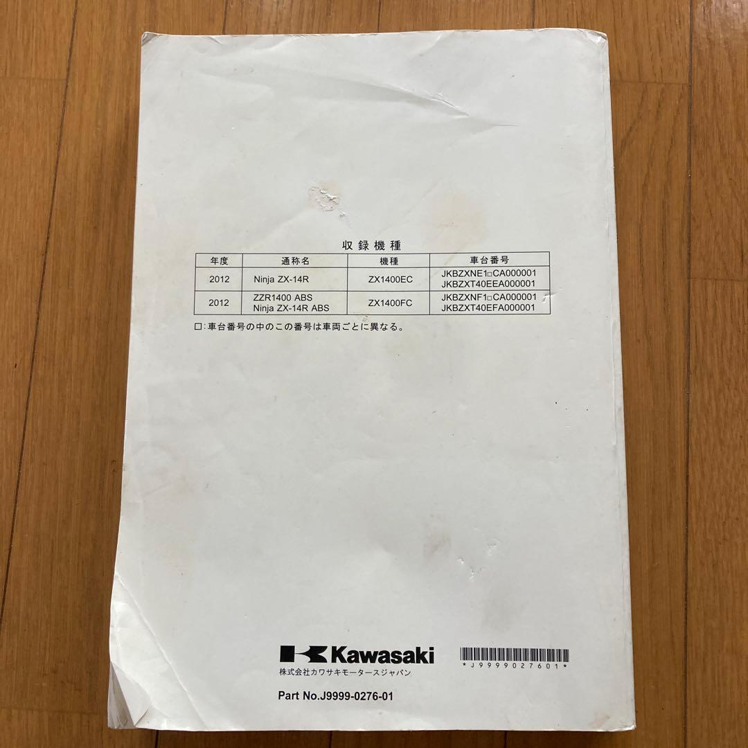 Kawasaki ZZR1400 ABS サービスマニュアル