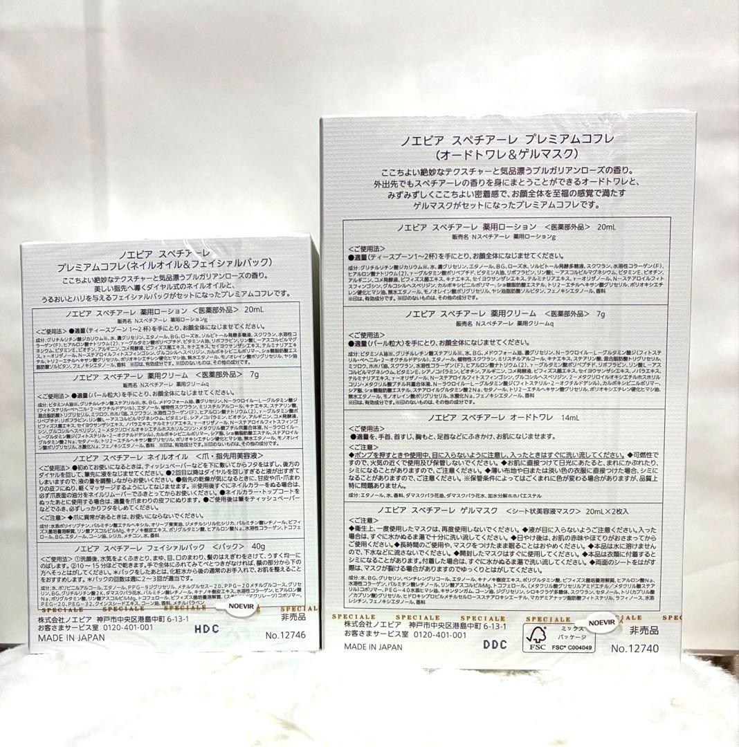 ノエビア スペチアーレ コフレ 2点セット