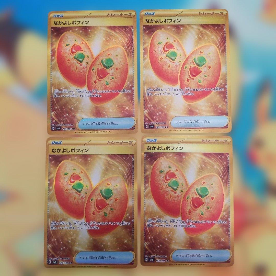 ポケカ　なかよしポフィン UR 4枚セット