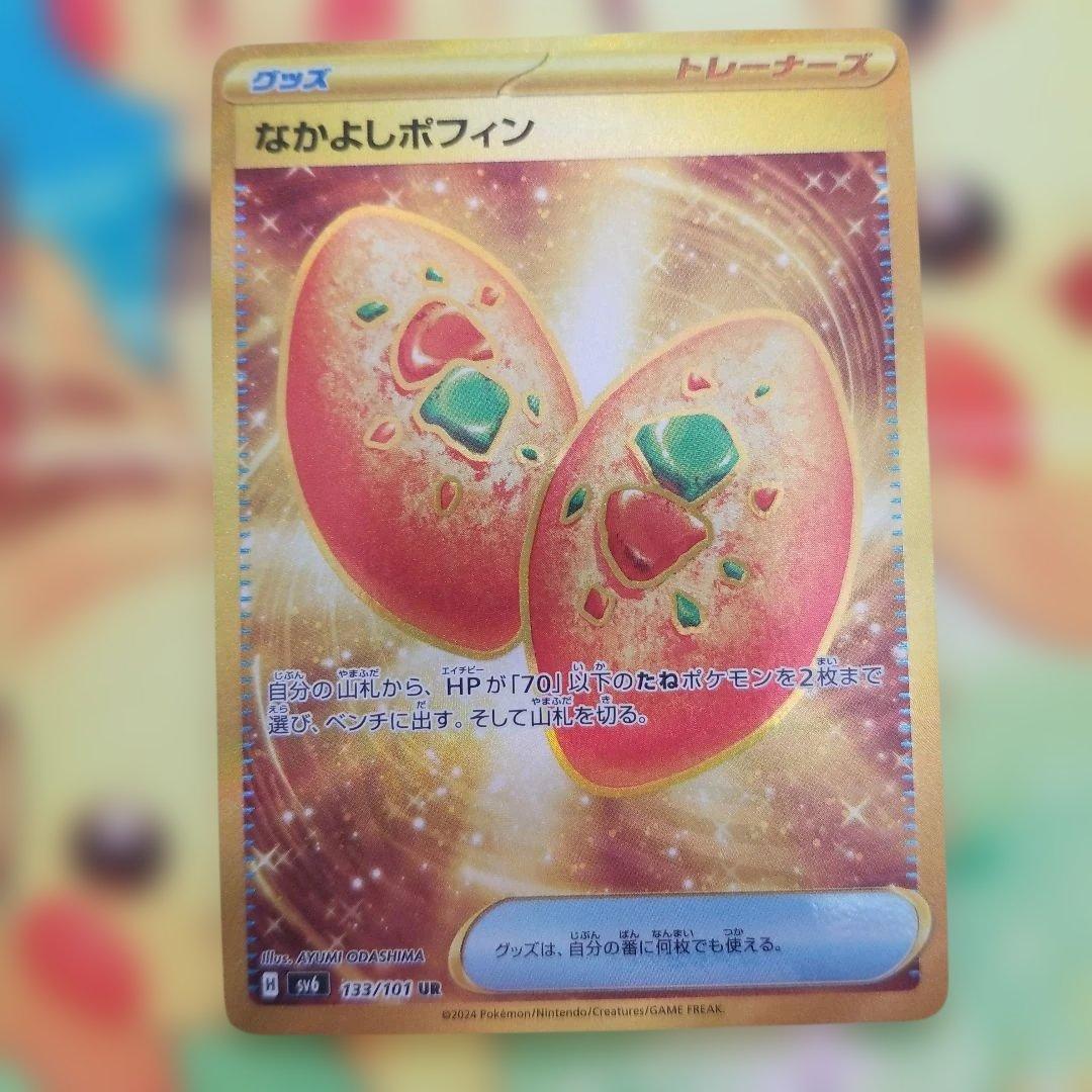 ポケカ　なかよしポフィン UR 4枚セット