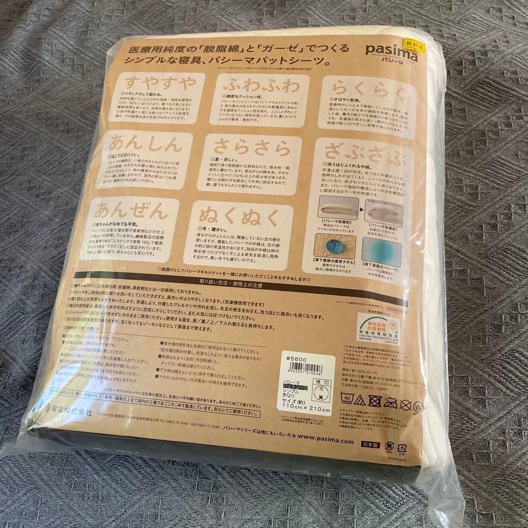 ♪パシーマ パットシーツ/シングル きなり