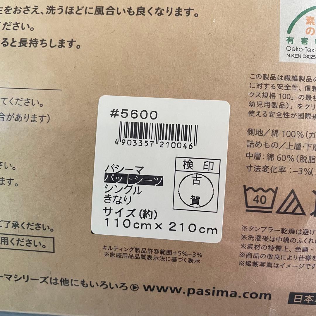 ♪パシーマ パットシーツ/シングル きなり