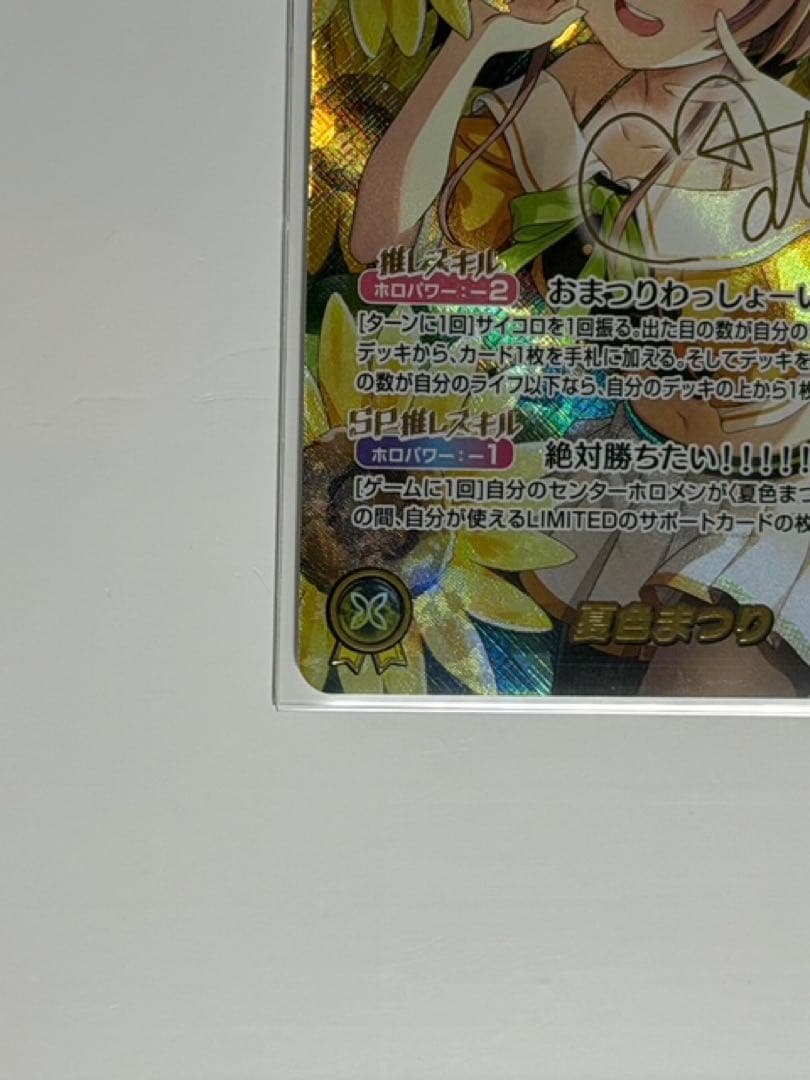 ホロライブカードゲーム ホロカ 夏色まつり SEC サイン　SYおまけ付き