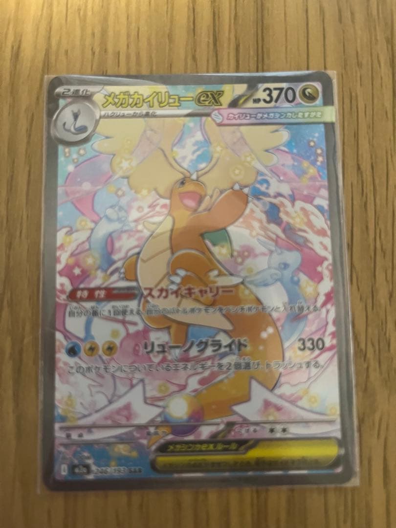 メガカイリューex SAR ポケモンカードMEGAドリーム