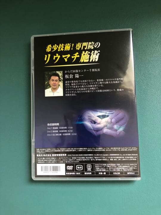 希少技術！専門院のリウマチ施術　板倉陽一