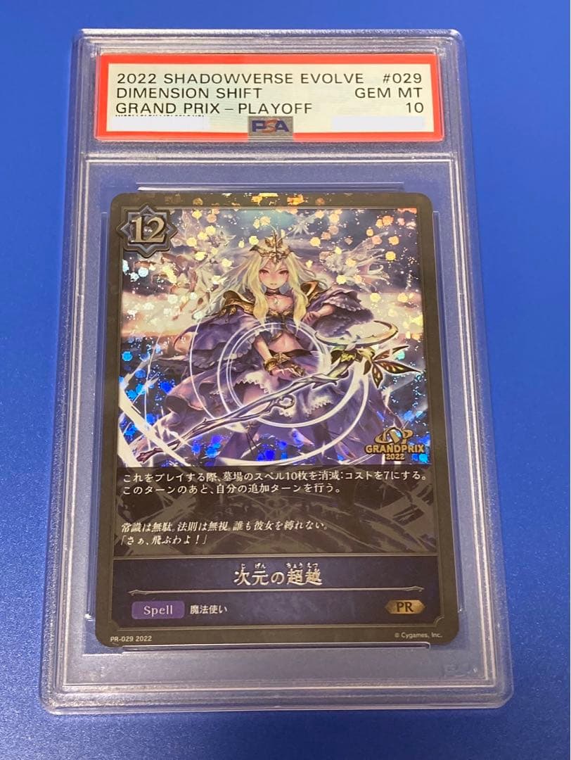 シャドウバースエボルヴ 次元の超越 GPプロモ PSA10