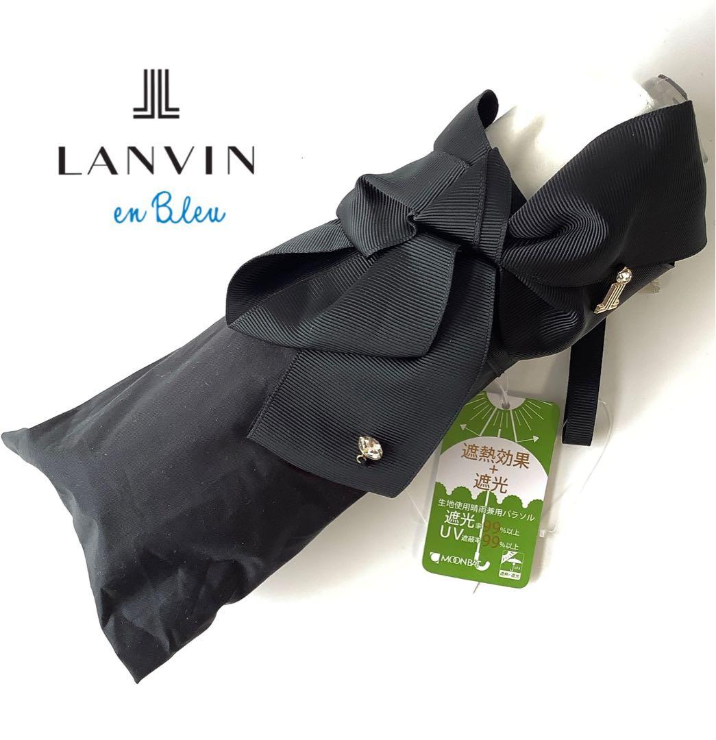 新品★ランバンオンブルー★ビジューリボン晴雨兼用 折りたたみ日傘 雨傘★ブラック