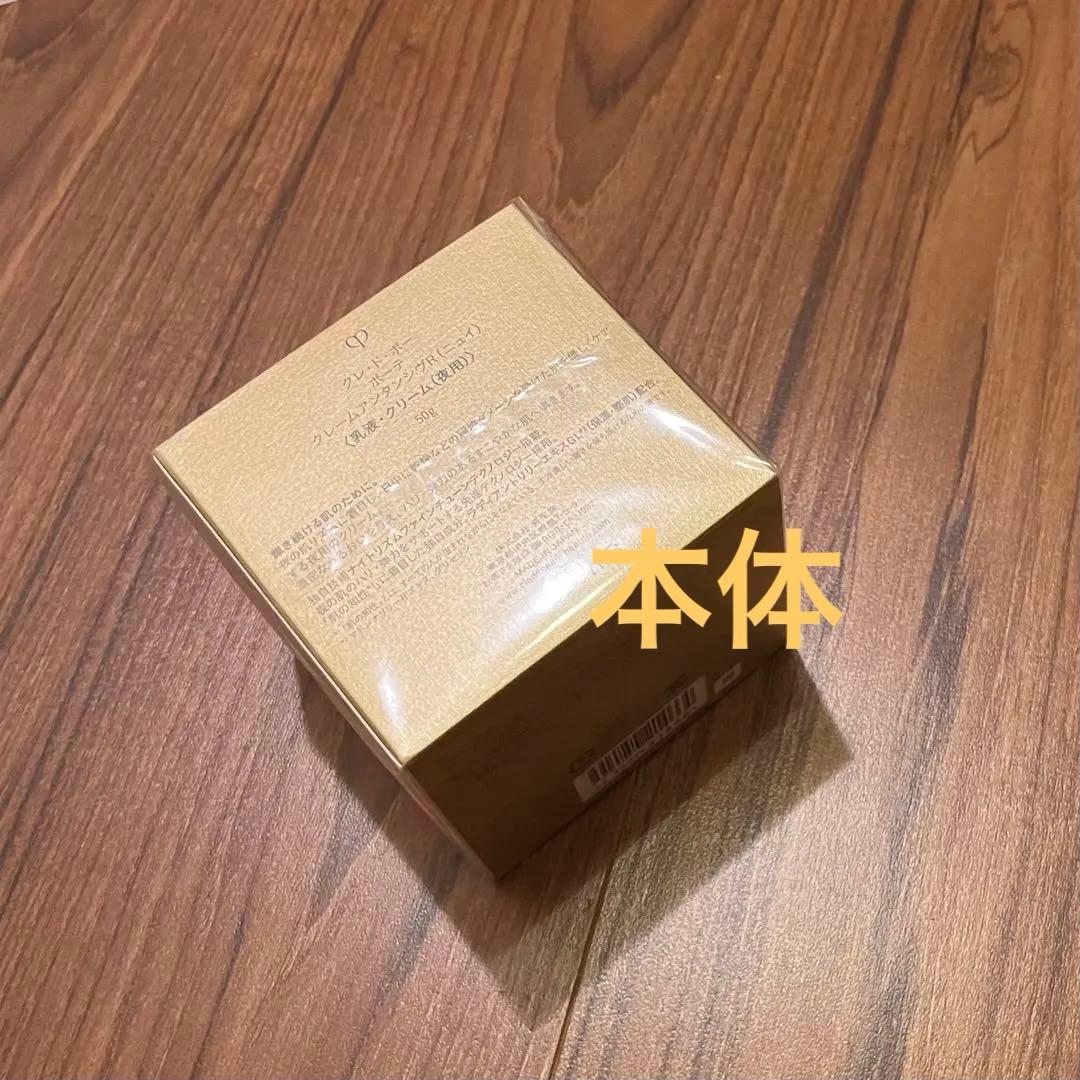 クレドポーボーテ クレームアンタンシヴR（ニュイ)乳液クリーム 夜用50g本体