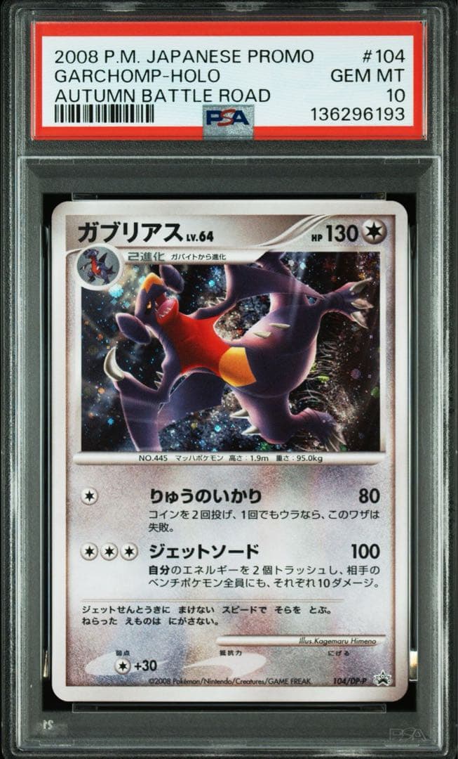 PSA10 ガブリアス PROMO DPプロモーションカード 104/DP-P