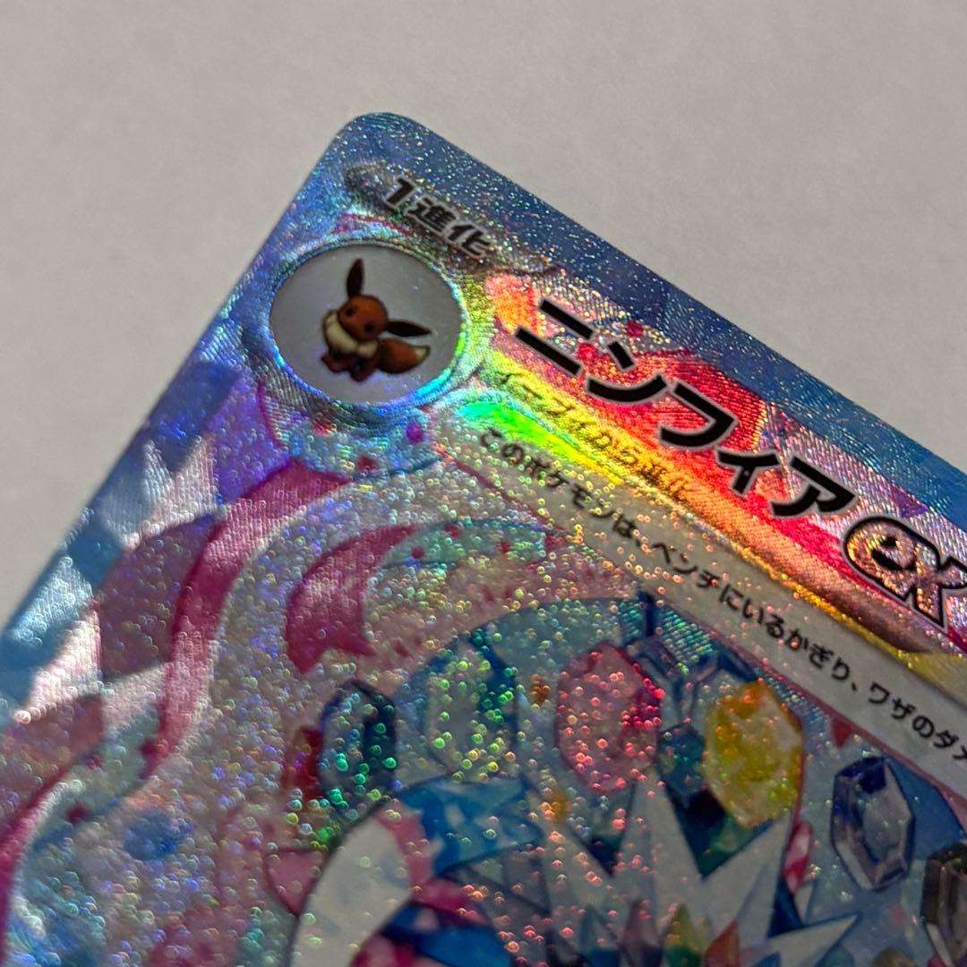 ポケカ ニンフィアex SAR