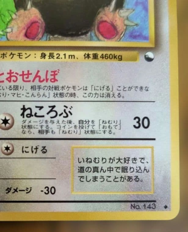 ポケモンカード　カビゴン　旧裏　拡張シート