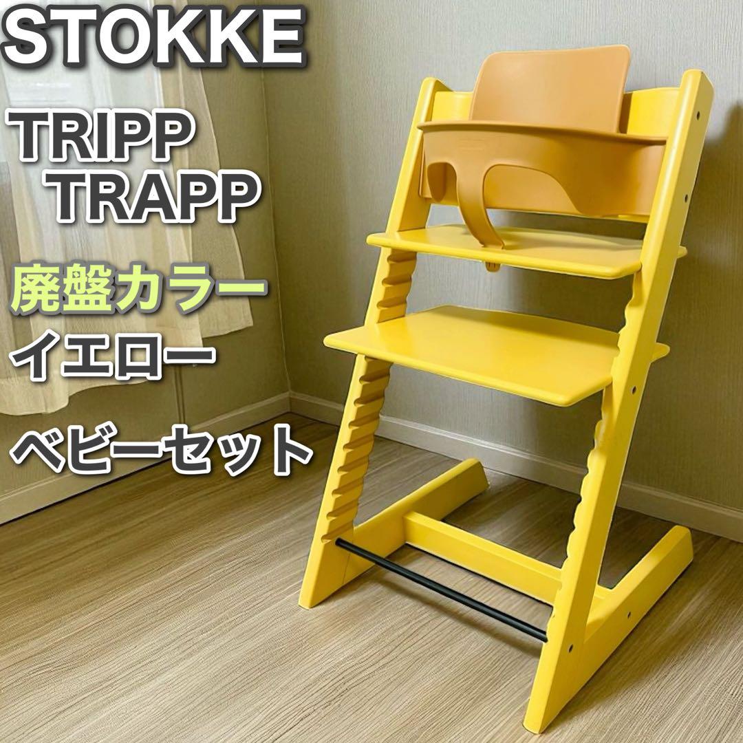 ベビーセット無し！ストッケ トリップトラップ 廃盤色 イエロー ベビーセット