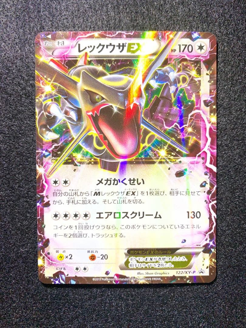 レックウザEX 122/XY-P