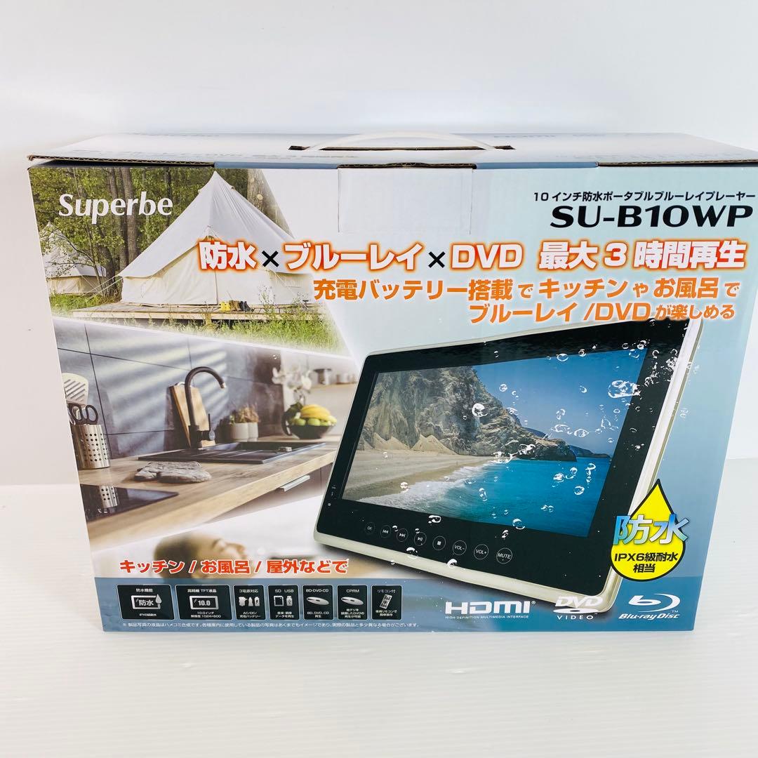 【限定10台】10インチ 防水ポータブル ブルーレイプレーヤー SU-B10WP