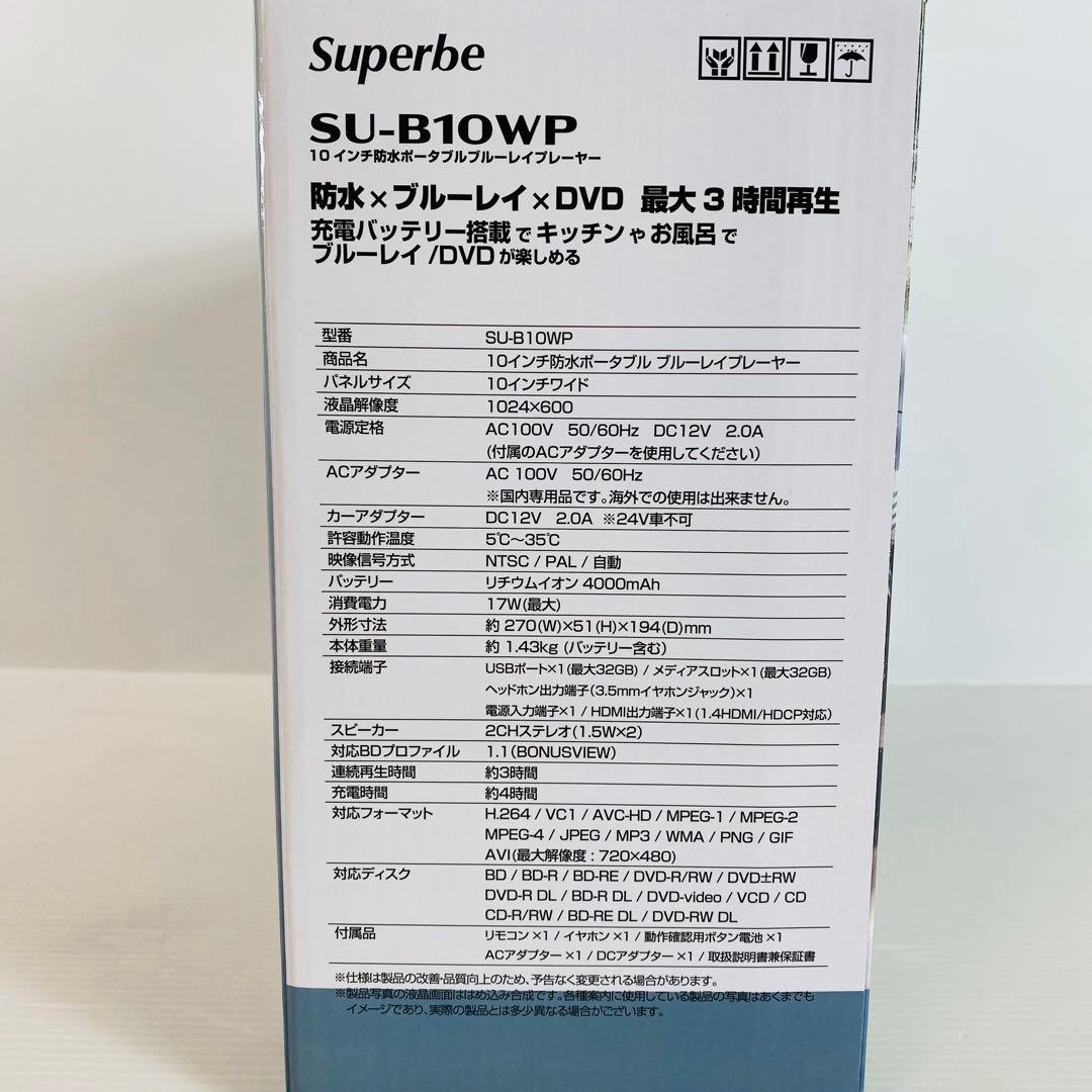 【限定10台】10インチ 防水ポータブル ブルーレイプレーヤー SU-B10WP