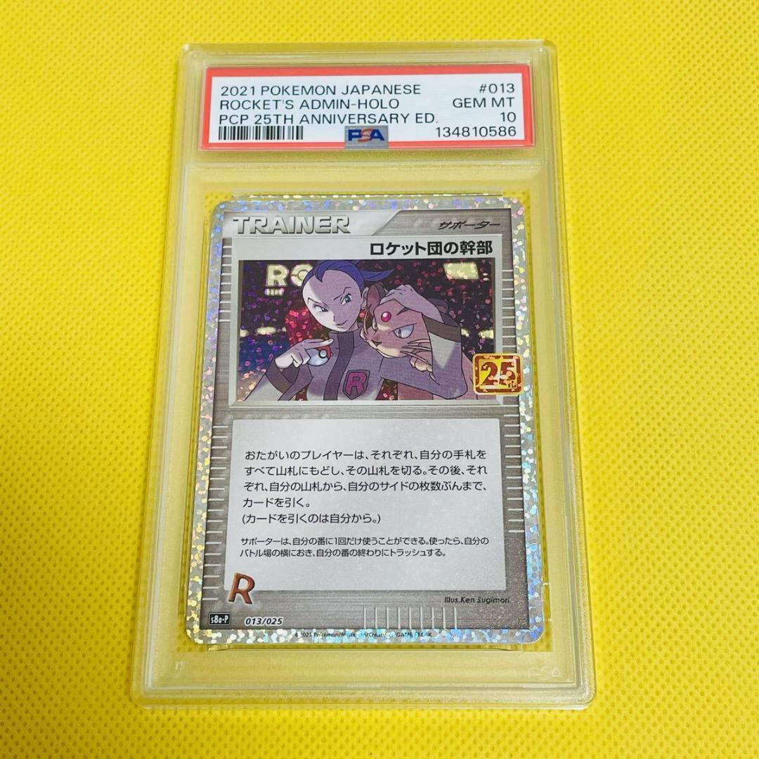 ★PSA10★【ロケット団の幹部/S8a-P/25周年】013/025