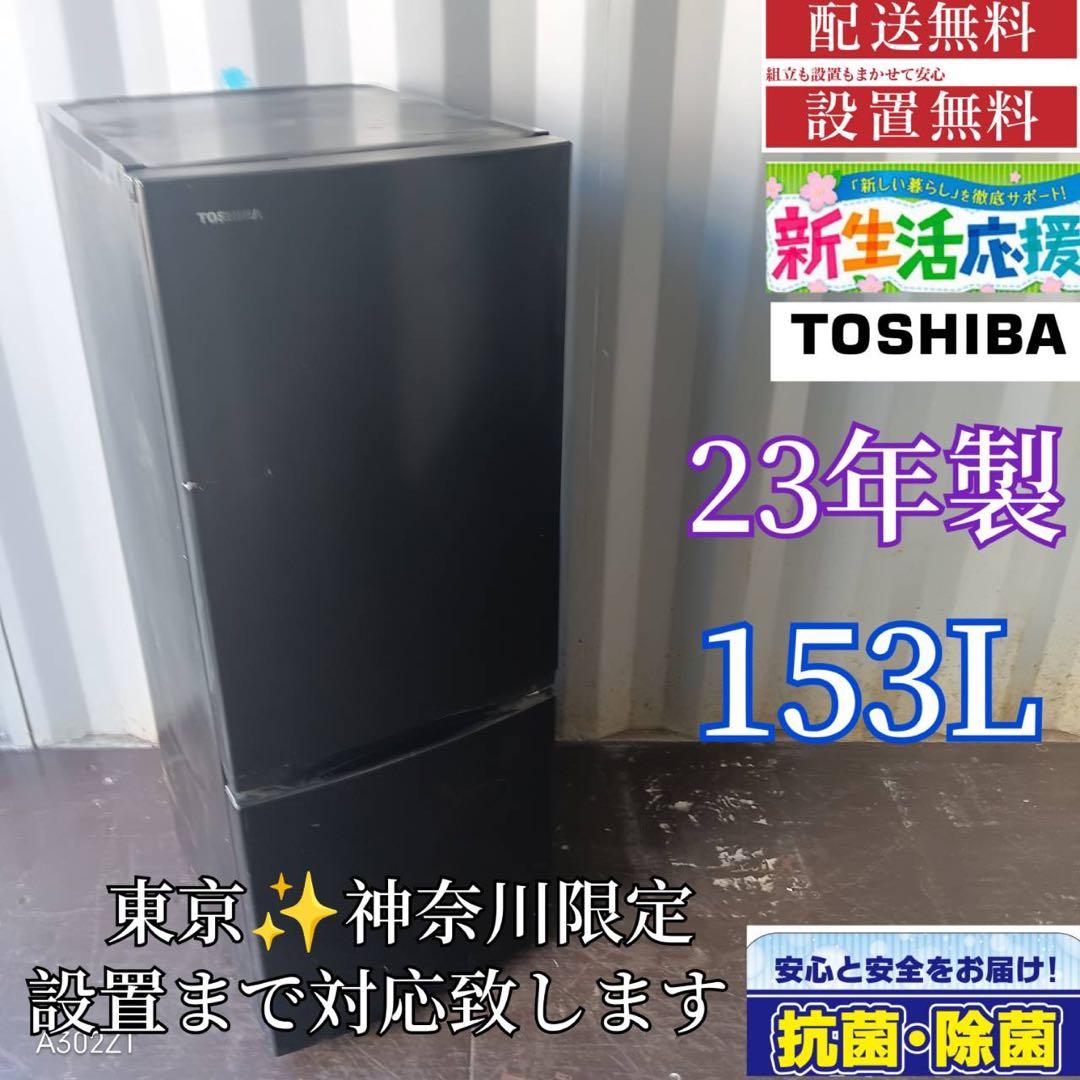 272 送料設置無料 東芝　新生活　冷蔵庫153L 23年製