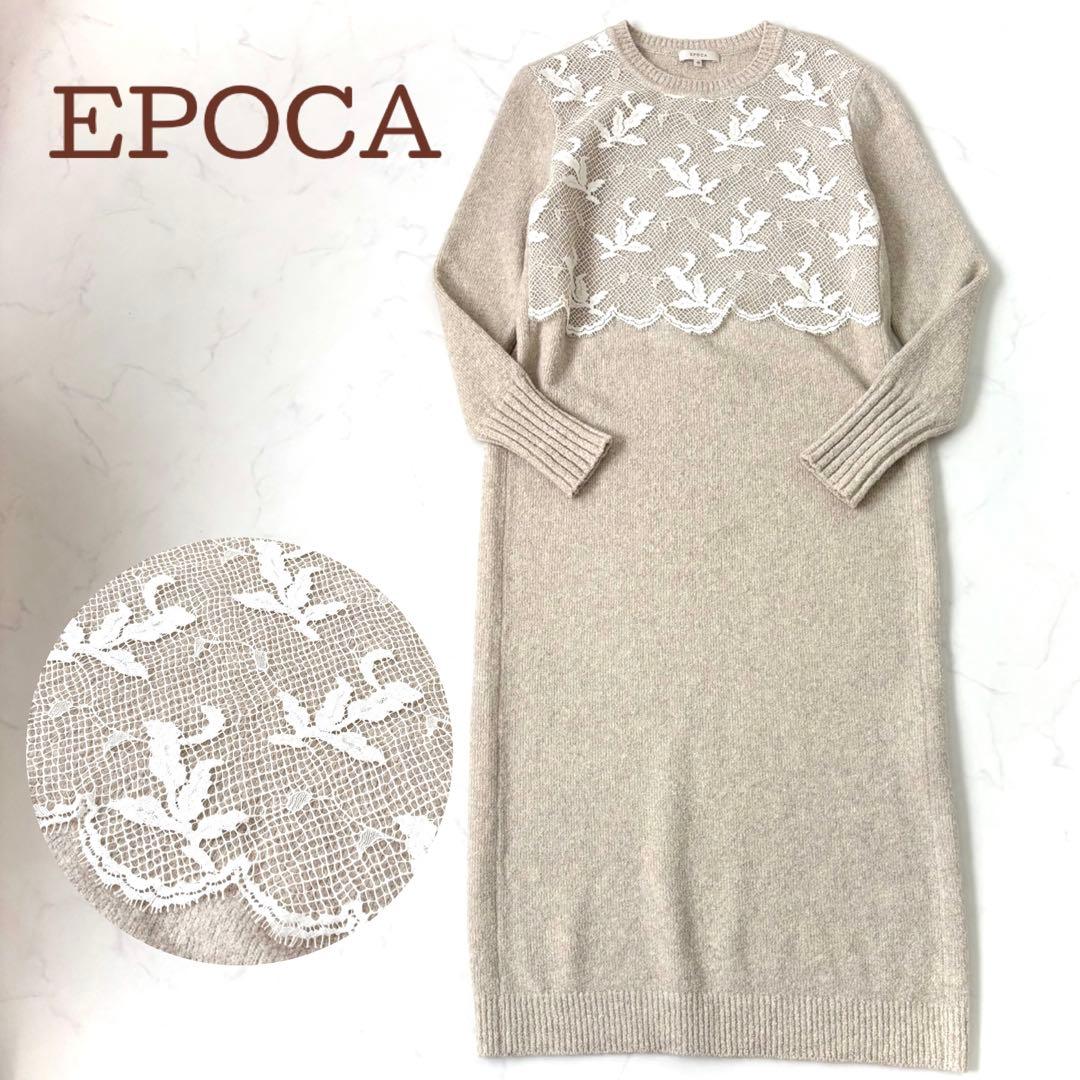【極美品 近年モデル】エポカ レースコンビニットドレス 定価9.8万 ロング L