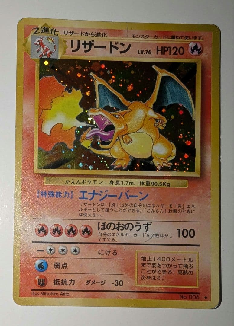 プ*価様 リザードン　かえん　ポケモンカード　★あり