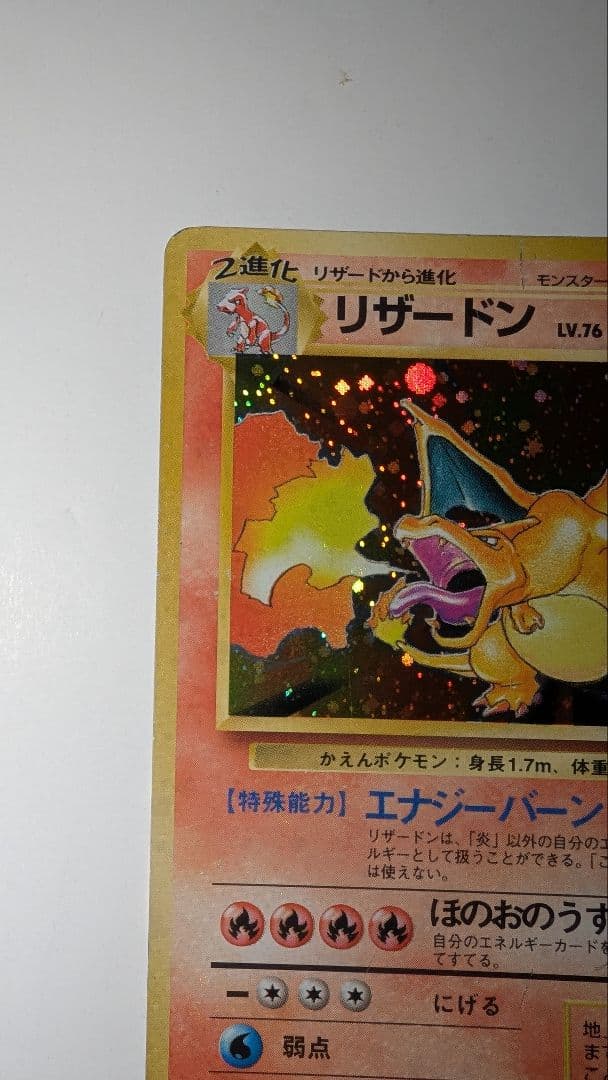 プ*価様 リザードン　かえん　ポケモンカード　★あり