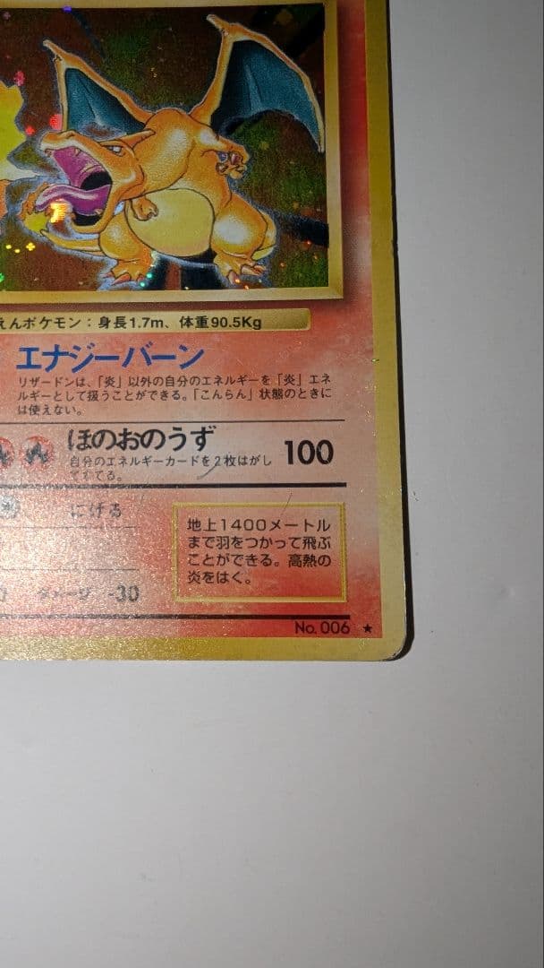 プ*価様 リザードン　かえん　ポケモンカード　★あり