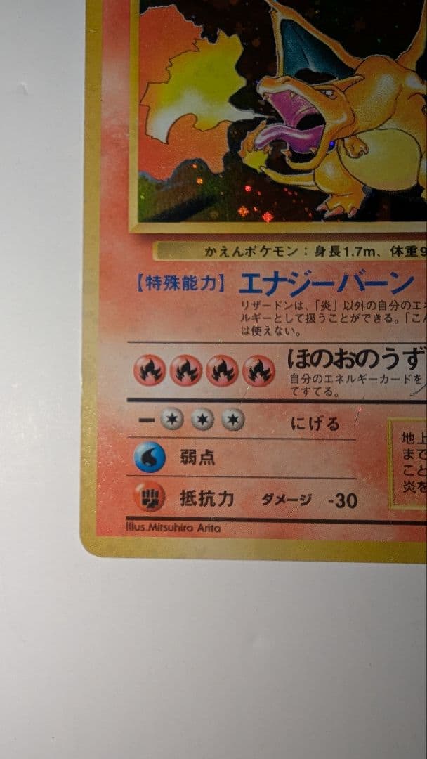 プ*価様 リザードン　かえん　ポケモンカード　★あり