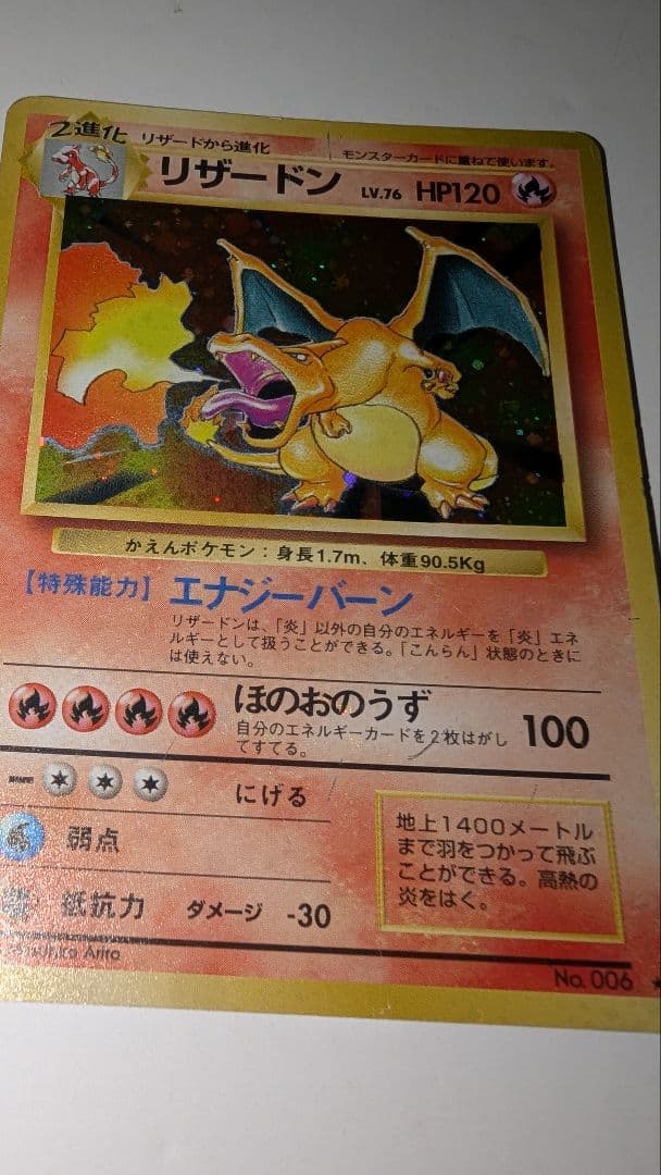 プ*価様 リザードン　かえん　ポケモンカード　★あり