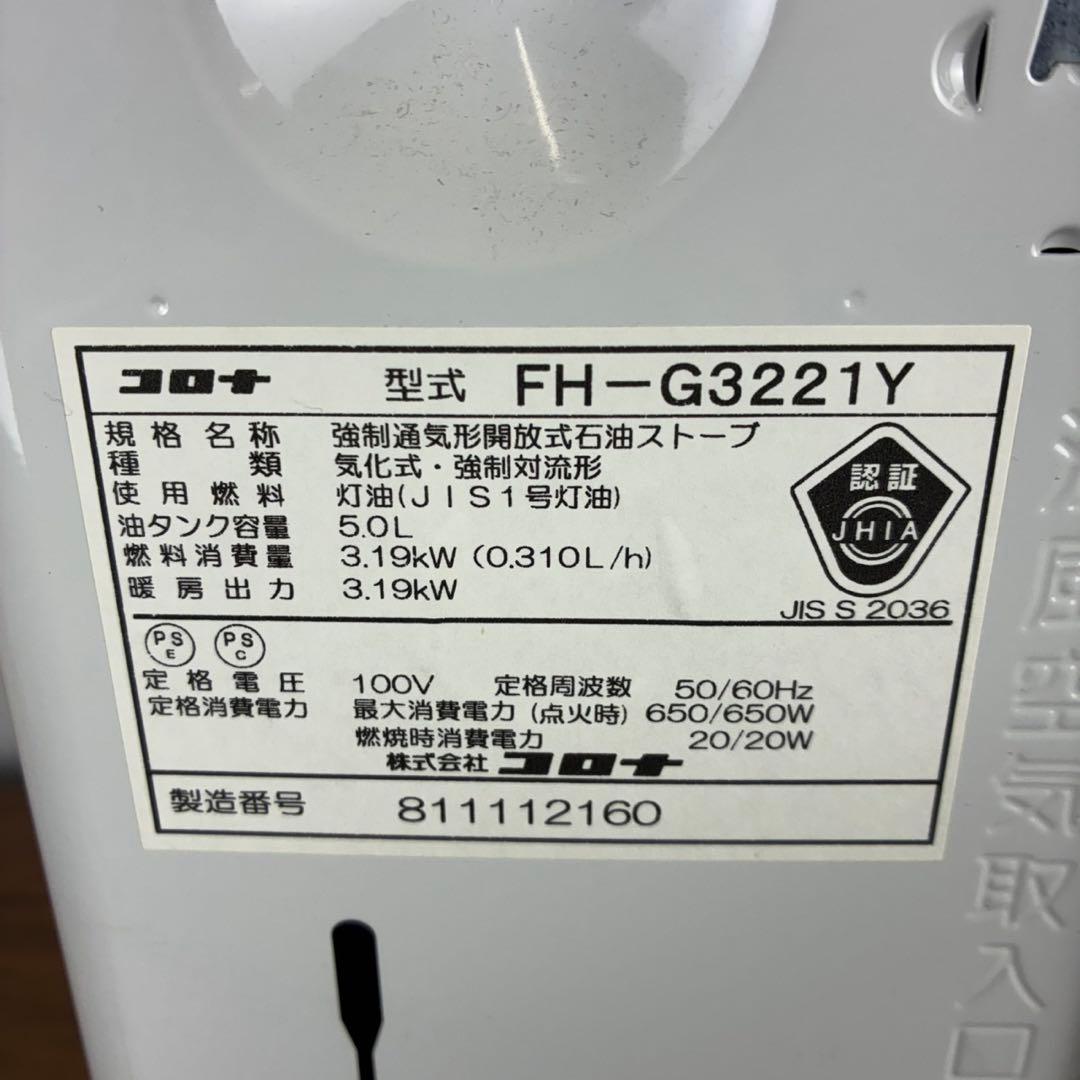 【送料込】コロナ FH-G3221Y 石油ファンヒーター　ストーブ 2021年製
