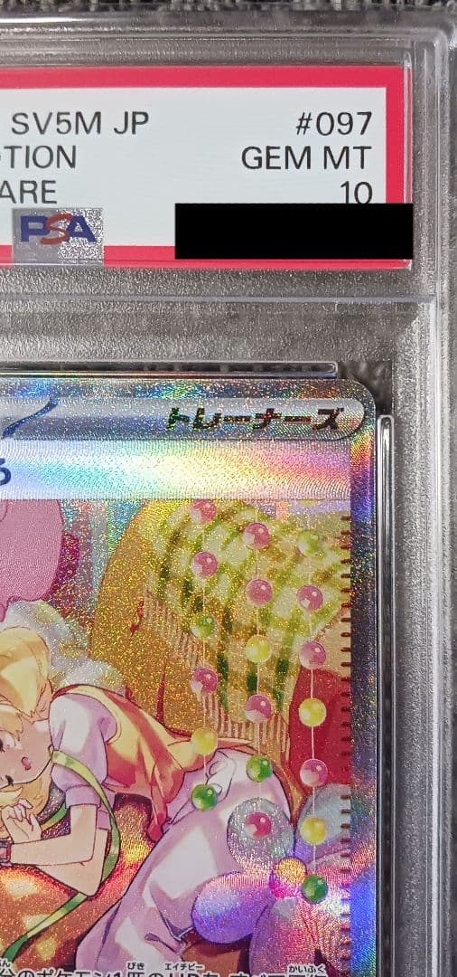 【PSA10】ベルのまごころ SAR 097/071