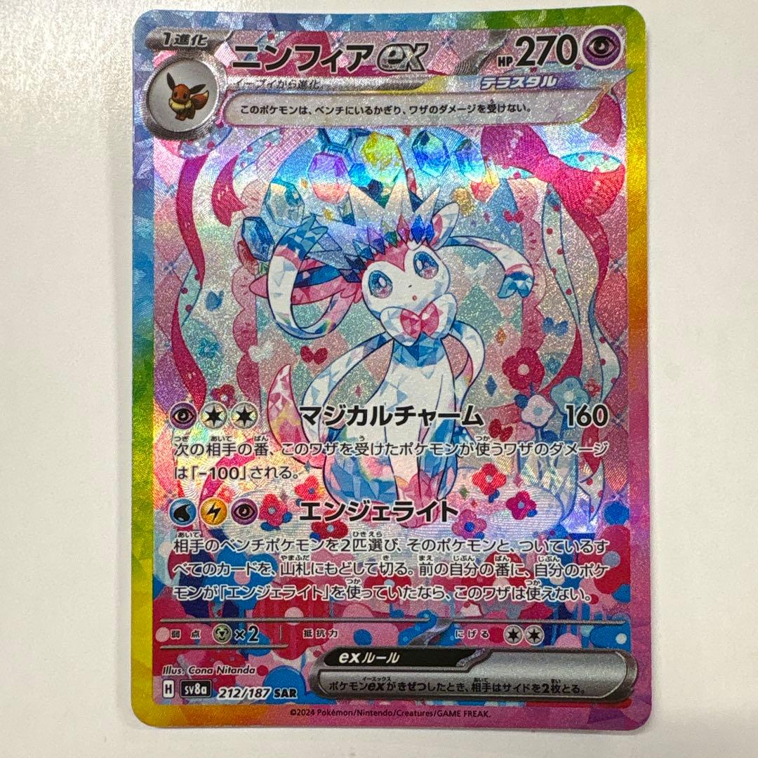 ポケモンカードゲーム SV8a-212 ニンフィアex SAR