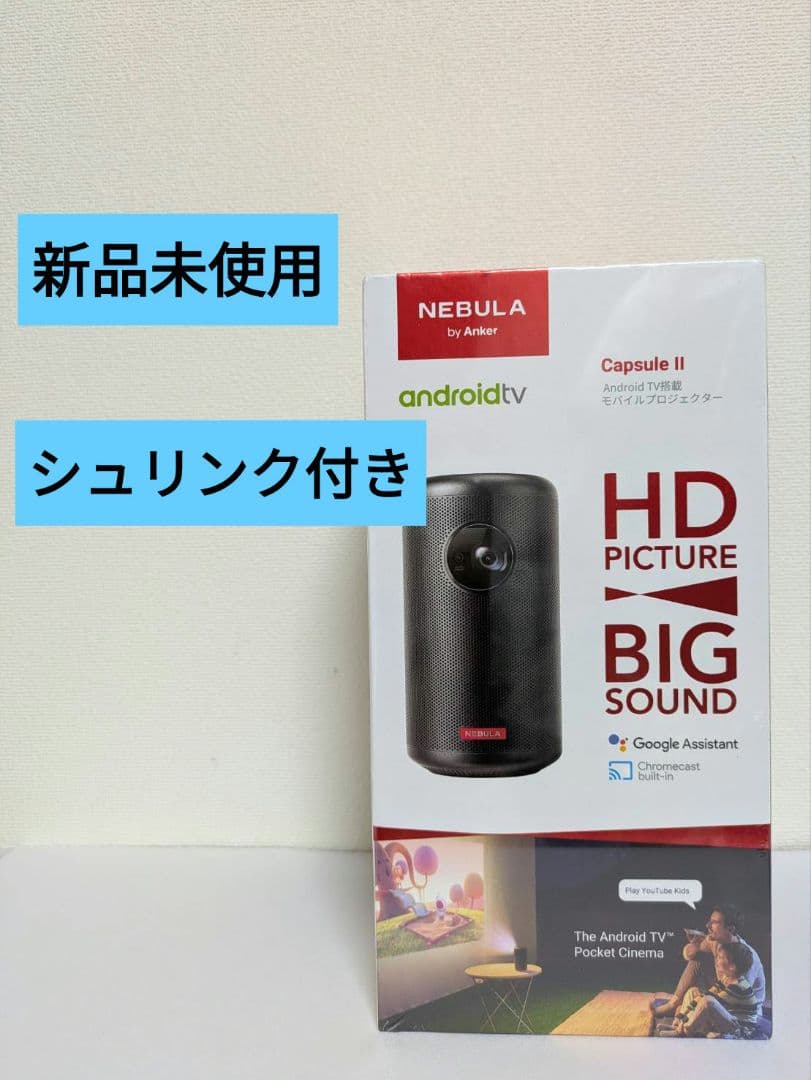 【新品未使用/シュリンク付き】NEBULA Capsule II プロジェクター