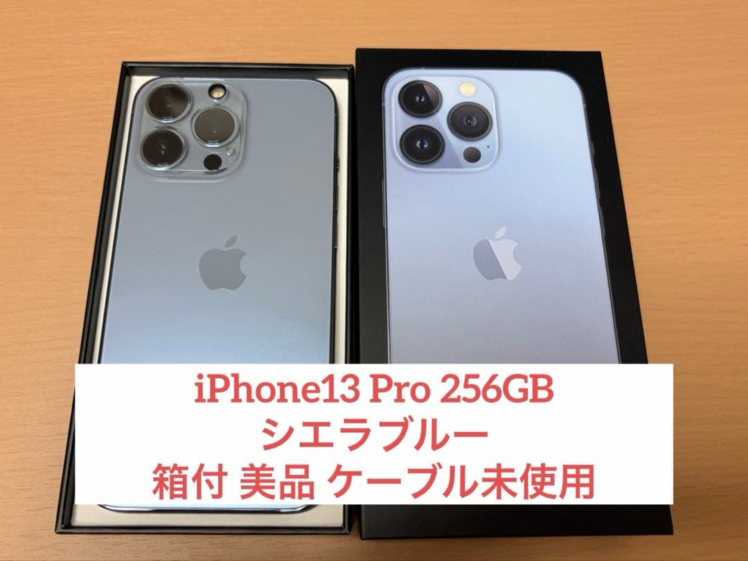 【美品】iPhone13 Pro 256GB シエラブルー 箱付 ケーブル未使用