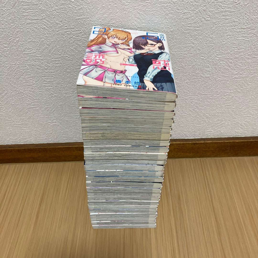 2.5次元の誘惑 1巻〜24巻