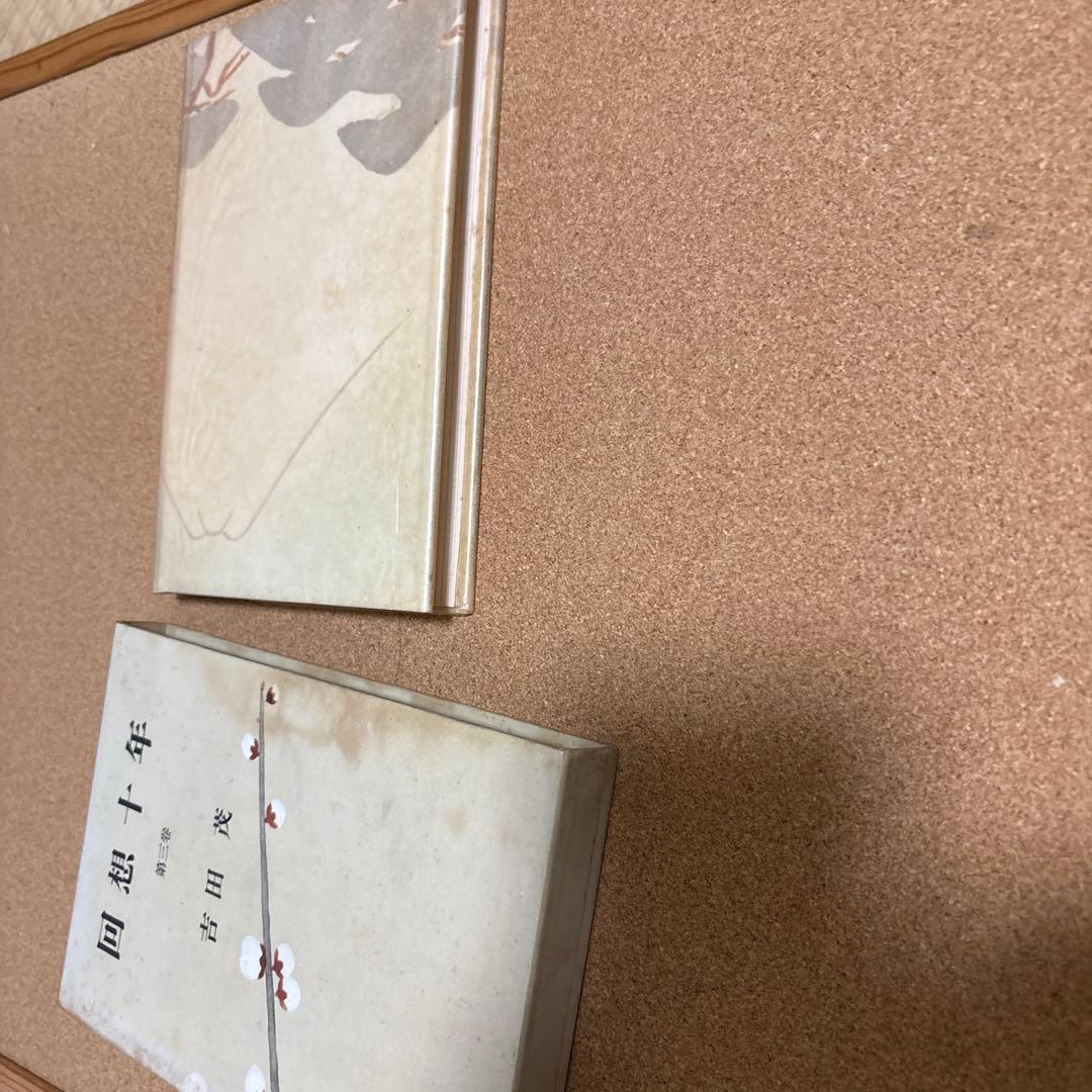 回想十年　全四巻　吉田茂 昭和３２年初版　箱付き