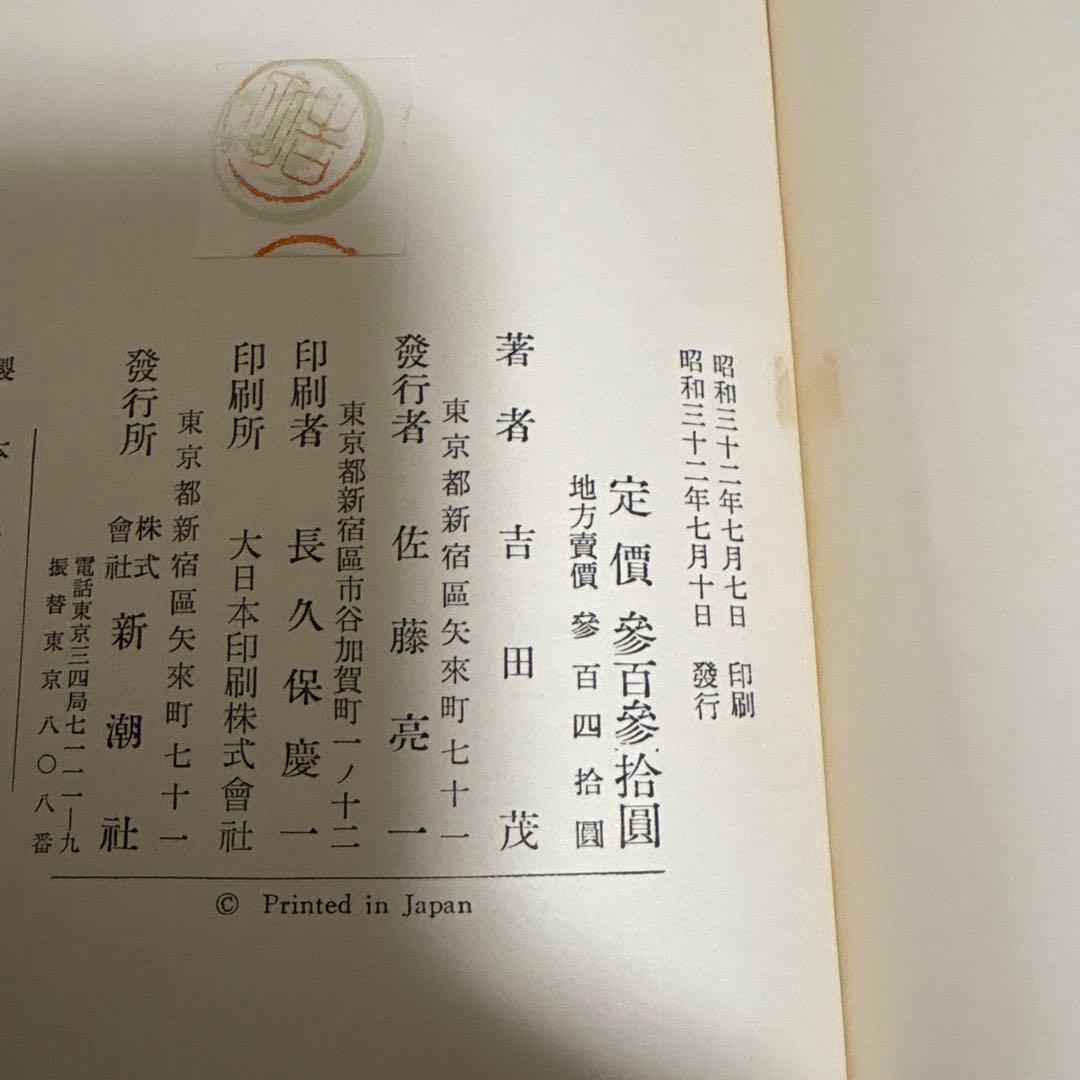 回想十年　全四巻　吉田茂 昭和３２年初版　箱付き