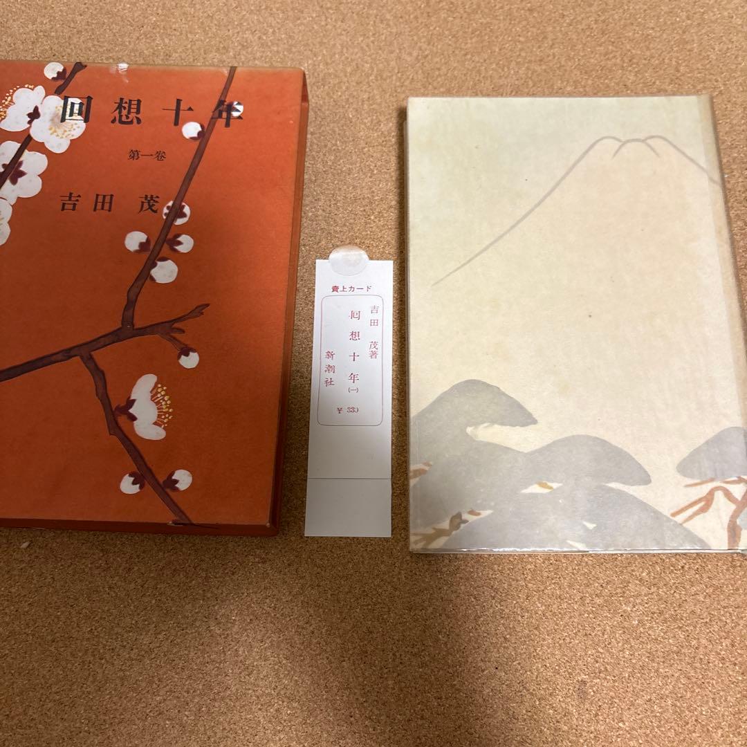 回想十年　全四巻　吉田茂 昭和３２年初版　箱付き