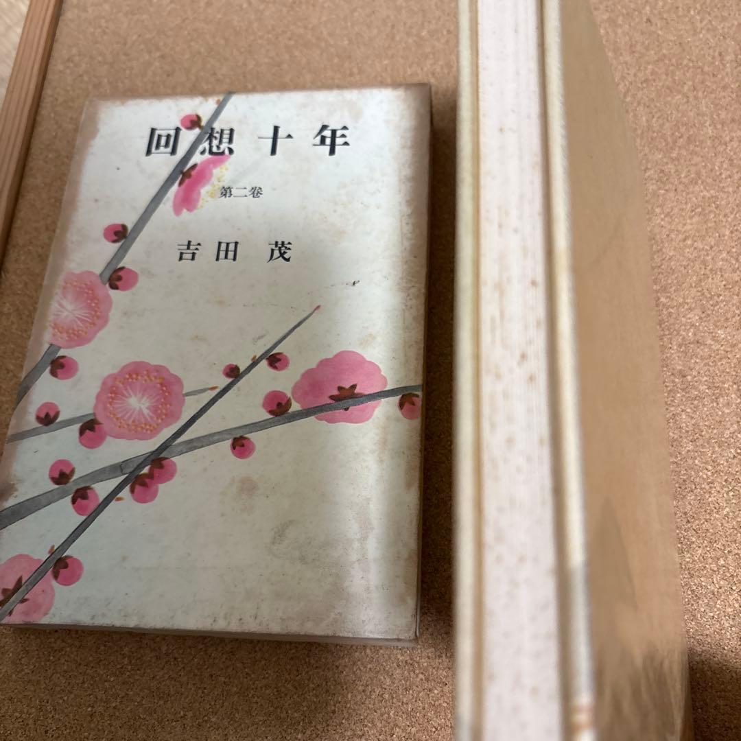 回想十年　全四巻　吉田茂 昭和３２年初版　箱付き