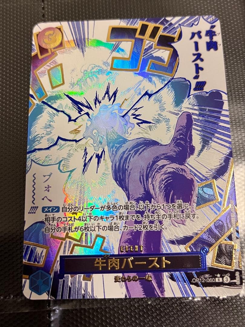 ワンピースカード 師弟の絆 R（パラレル）牛肉バースト OP12-060