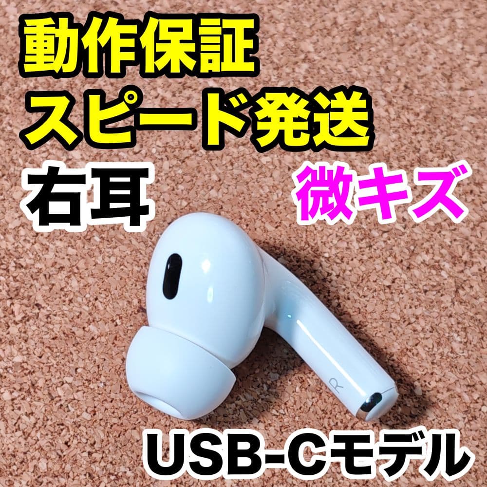 AirPods Pro 第2世代 右耳のみ USB-C Apple正規品 326