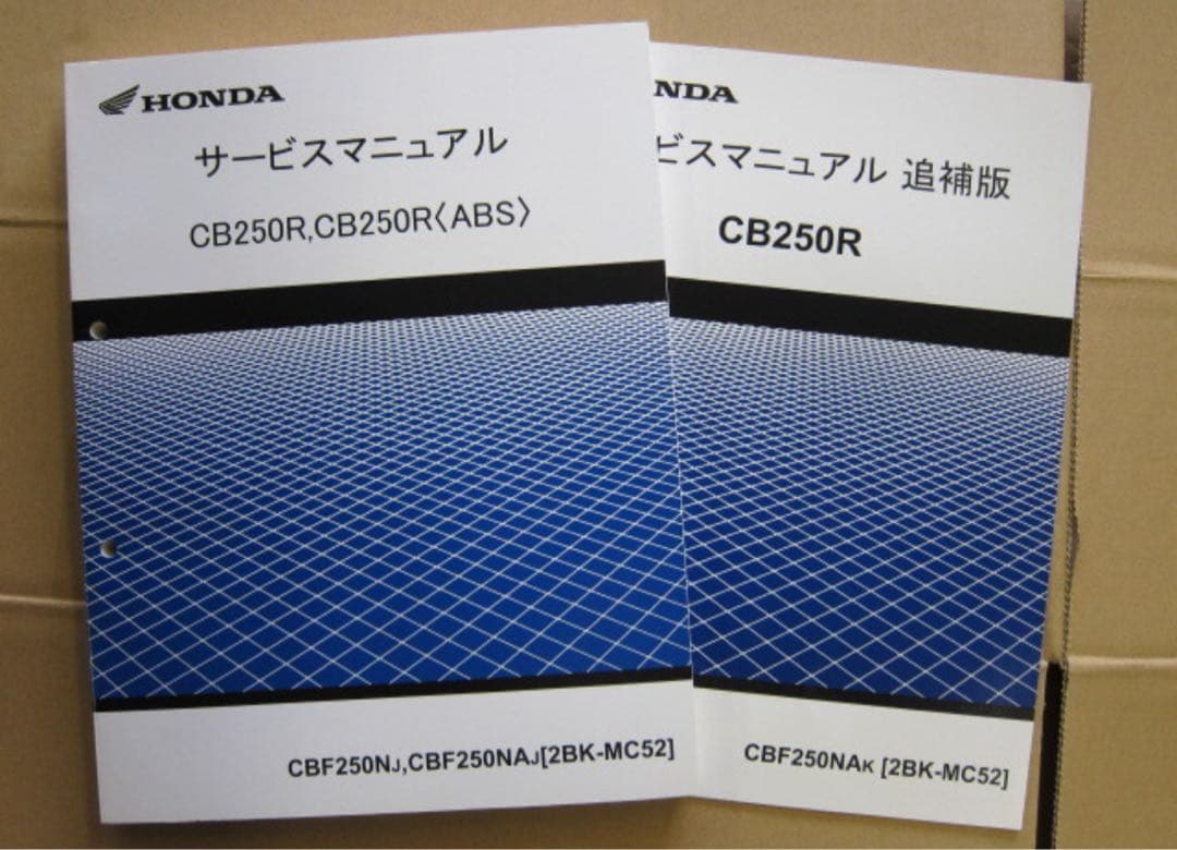 HONDA CB250R サービスマニュアル 追補版 MC52