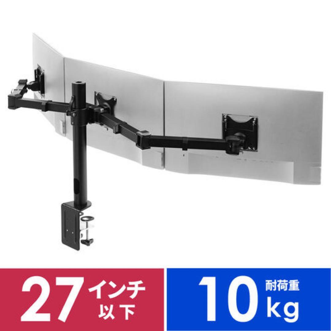 サンワダイレクト モニターアーム 3画面