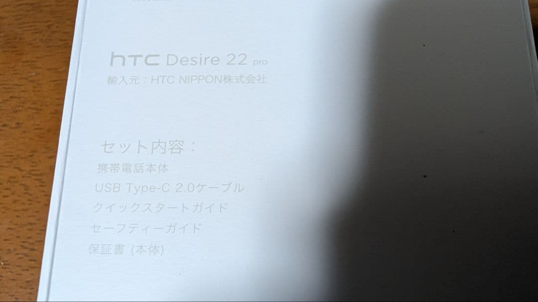 スマートフォン本体 HTC Desire22Pro