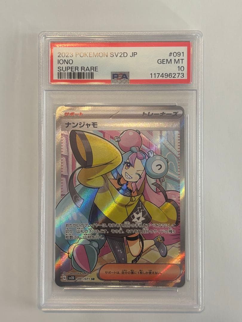 え*ん様 【PSA10】 ナンジャモ クレイバースト 091/071 SR