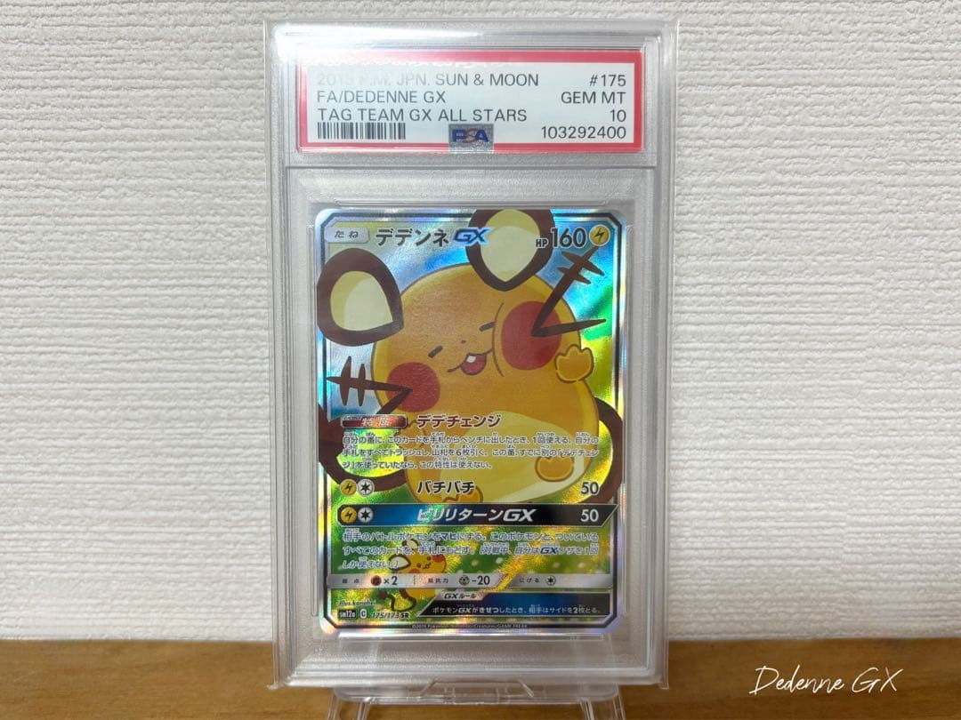 ■ ポケモンカード／デデンネ GX SR 【PSA10】