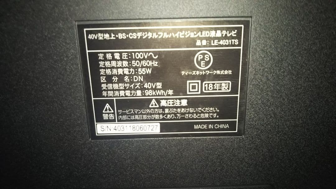 40インチ液晶テレビ