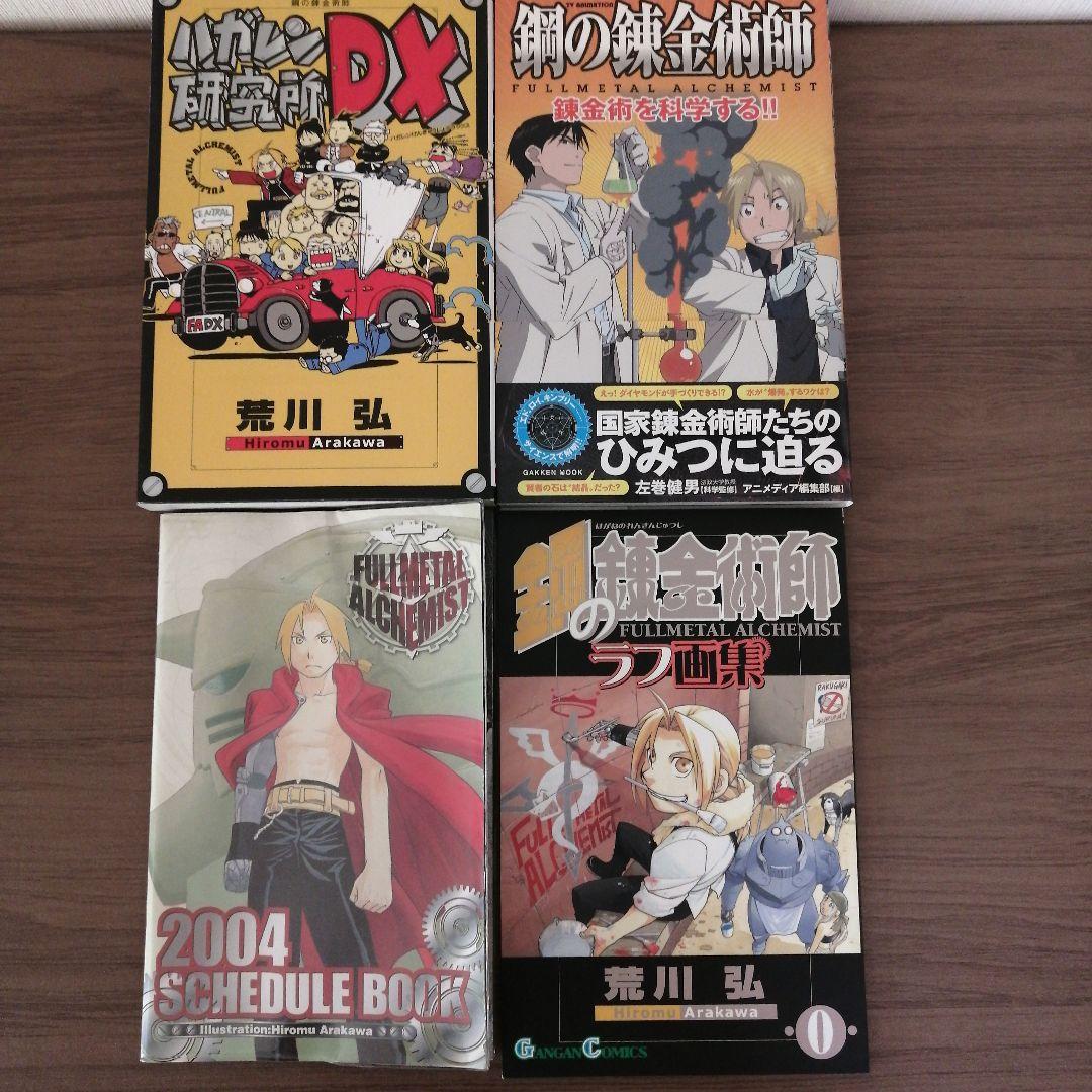 鋼の錬金術師　コンプリート　オフィシャルガイドブック　パーフェクトガイドブック