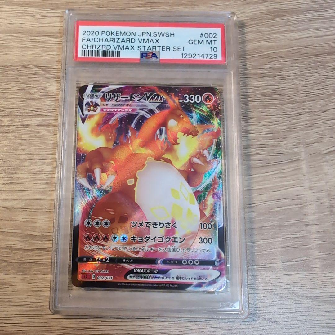 リザードンvmax RRRスターターセット PSA10 sC